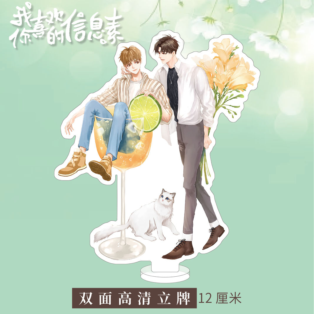 我喜欢你的信息素周边阿也2周边亚克力立牌我喜欢你的信息素段嘉