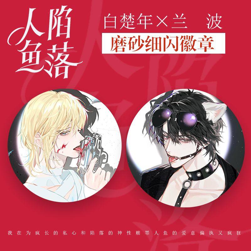 人鱼陷落白楚年兰波abo原创耽美同人小说周边吧唧徽章谷子