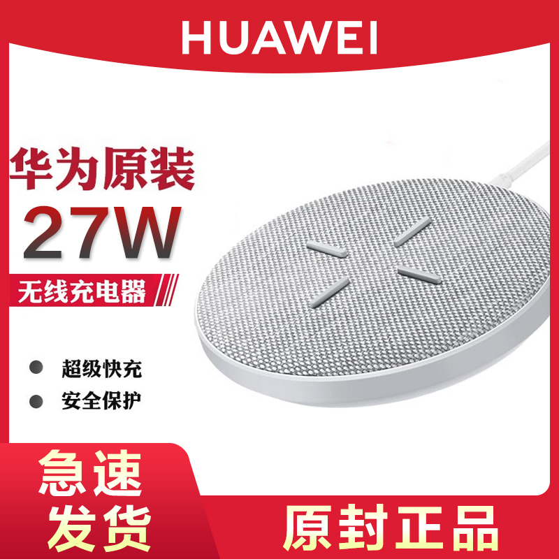 Huawei/华为原装27W无线充电器官方旗舰正品超级快充适用Mate30 40Pro Max p40 p50 pro nove8畅享手机原厂