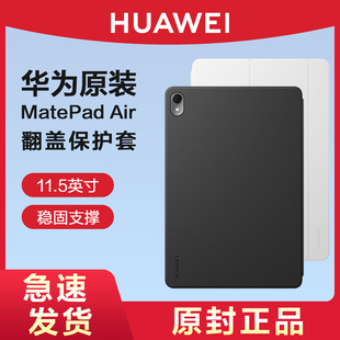HUAWEI/华为原装MatePad Air11.5英寸智能翻盖保护套平板电脑皮套可支架简约商务轻奢保护壳原厂官方旗舰正品
