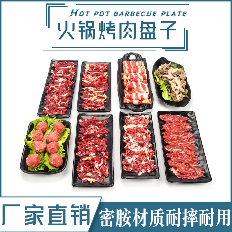 密胺黑色潮汕牛肉火锅店餐具菜盘商用日式寿司烤肉盘火锅串串盘子