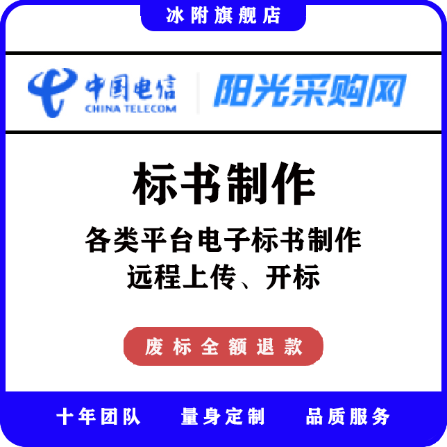 中国电信阳光采购网 电子标书制作，远程上传、开标