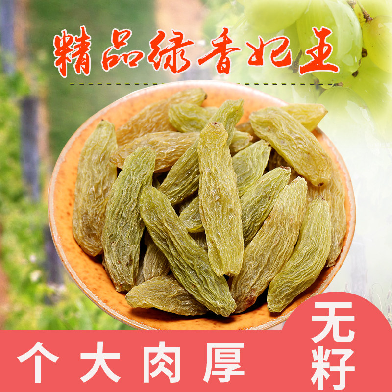 绿香妃葡萄干 新疆大额优惠券