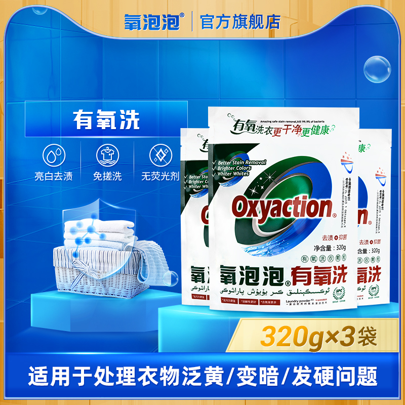 氧泡泡有氧洗衣粉320g*3袋 白色衣物去渍去黄洗衣服去渍去污