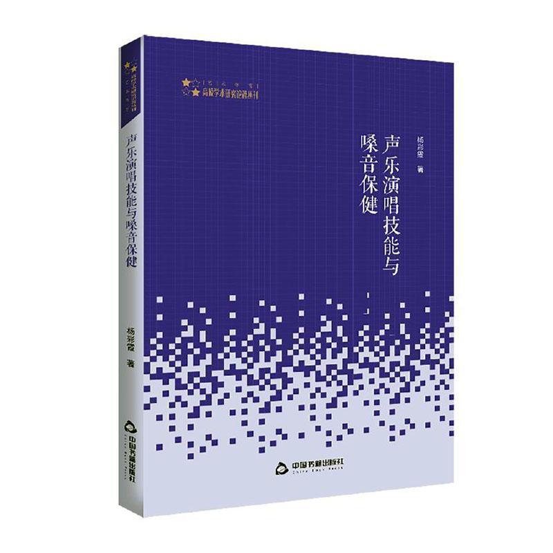 声乐演唱技能与嗓音/高校学术研究论著丛刊 书 杨彩霞9787506875578 中国书籍出版社艺术RR正版书籍