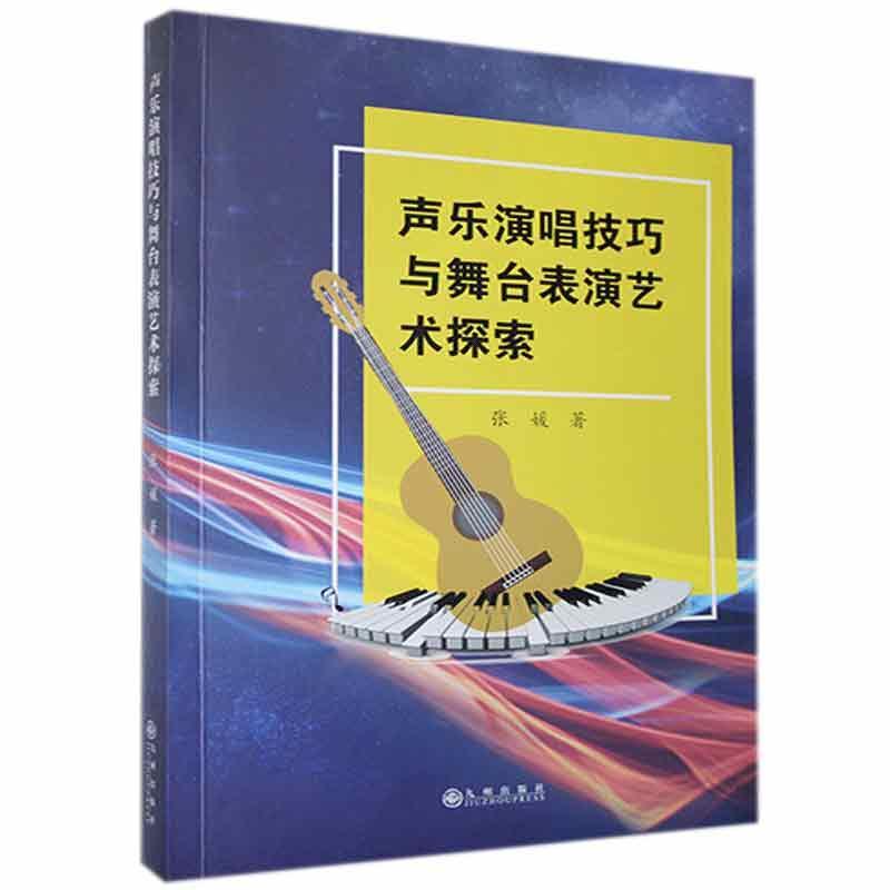 声乐演唱技巧与舞台表演艺术探索 书 张媛9787510897993 九州出版社艺术RR正版书籍