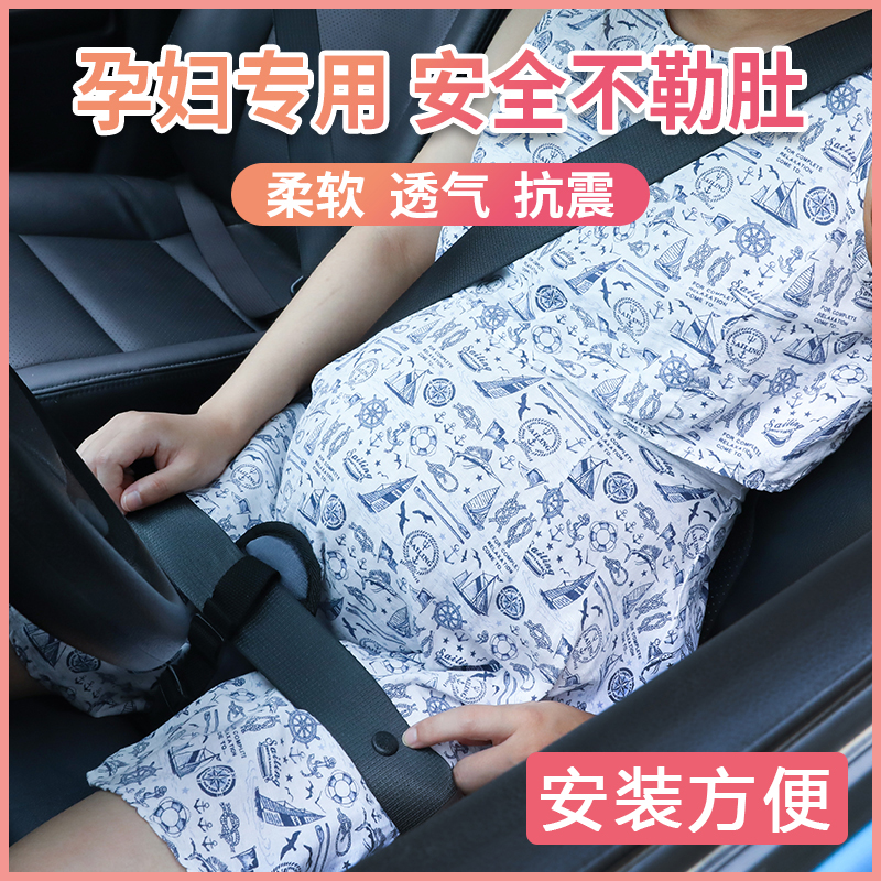 米豆鱼孕妇安全带防勒肚开车神器汽车专用坐车副驾驶固定器怀孕期