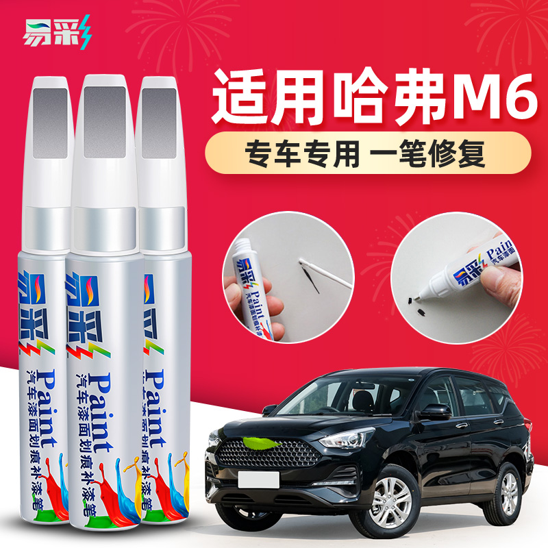 哈佛m6补漆笔简约白色哈弗m6汽车用品划痕修复经典黑原车漆中国红