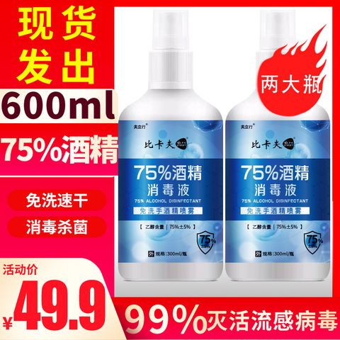 (现货包邮)75度酒精消毒水消毒液喷雾皮肤消毒家用乙醇杀菌剂