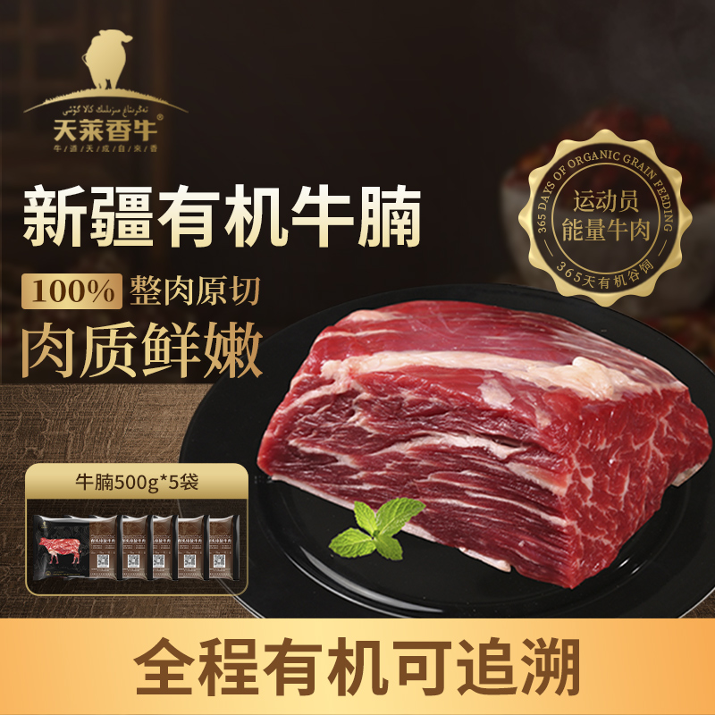 天莱香牛 新疆有机原切谷饲牛腩500g*5 纯生牛肉0添加新鲜无激素