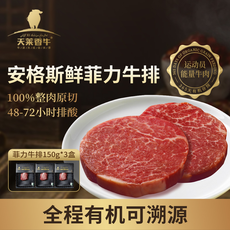 【冰鲜短保】天莱香牛 安格斯有机原切菲力牛排150g*3宝宝辅食