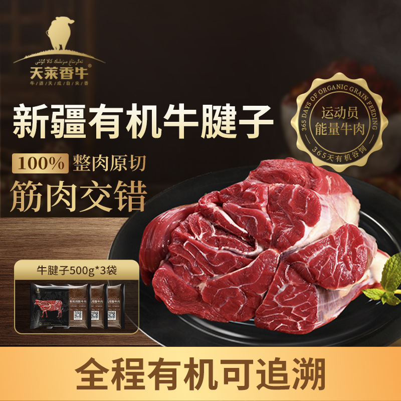 天莱香牛新疆有机牛腱子 3斤原切生鲜牛肉酱卤无激素健身食材