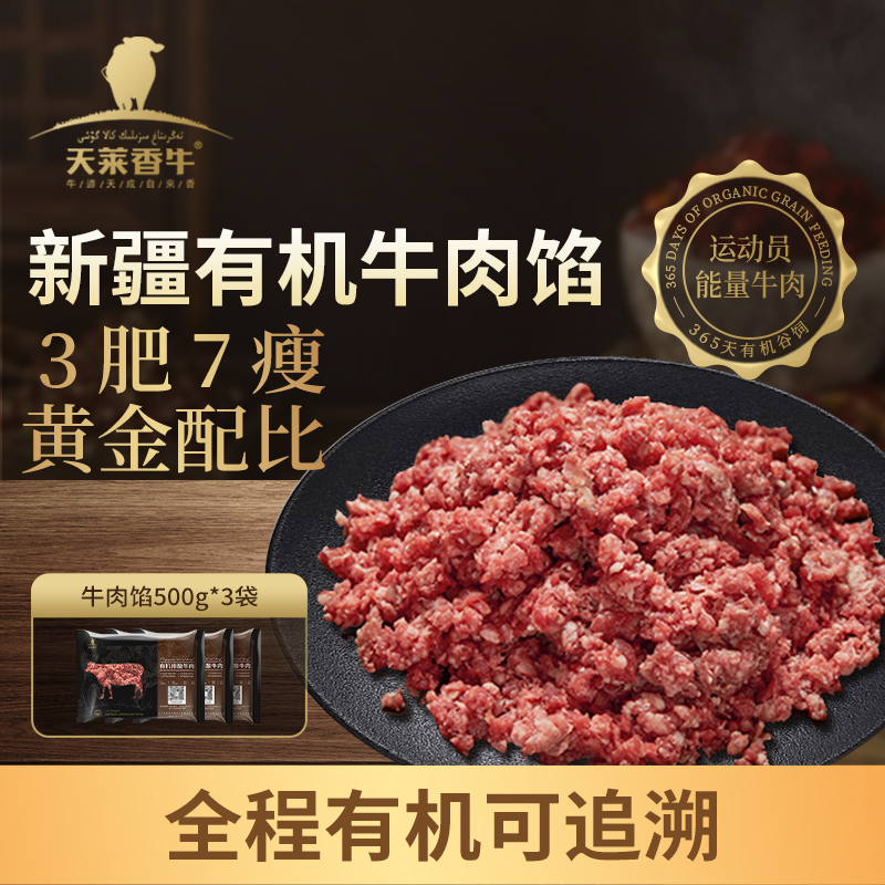 天莱香牛新疆有机牛肉馅1.5kg饺子馅饼汉堡肉饼肉糜新鲜无添加