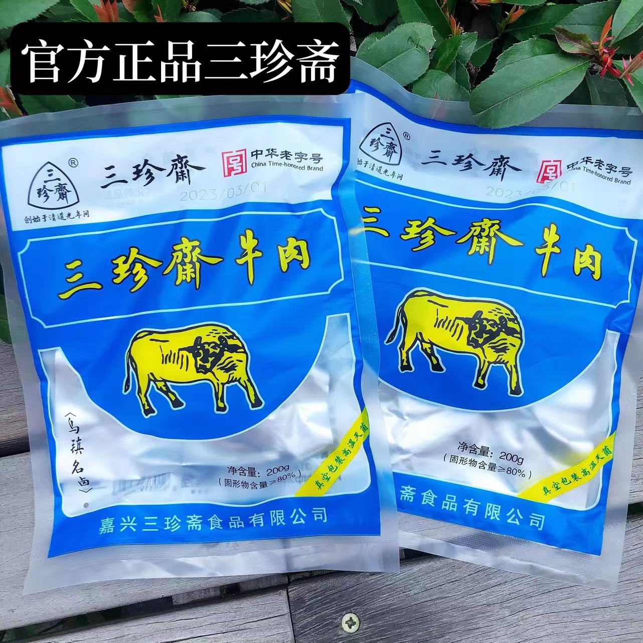 嘉兴三珍斋五香酱牛肉200g真空包装熟食卤味红烧牛肉冷菜乌镇特产