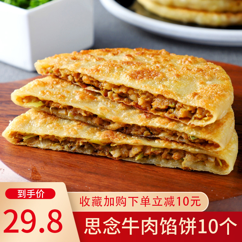 思念牛肉肉馅饼酥皮馅饼早餐煎饼速冻半成品速食包点