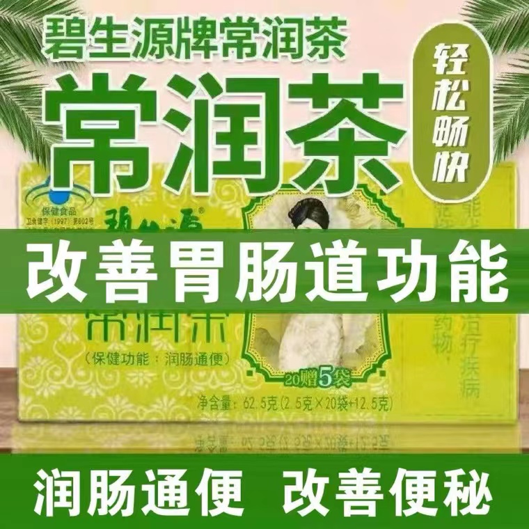 【通便茶】碧生源常润茶25/60袋润肠通便排宿便碧生源常润茶正品