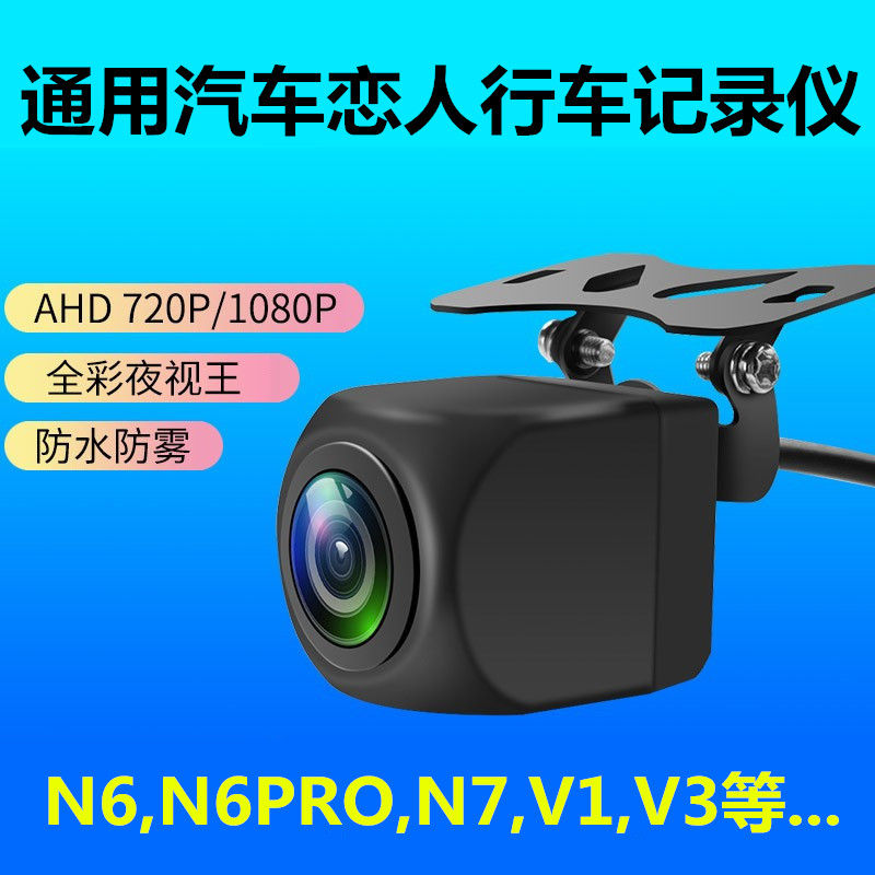 汽车恋人N6 N6PRO N7 N2 N3 N10 N9 N11 N8 N12记录仪 V3后摄像头