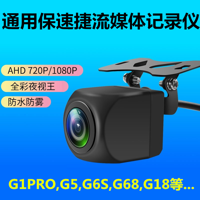 保速捷G1PRO G2 G3S G5 G6S G68 G9 G15 G18 G18PRO G18MAX摄像头