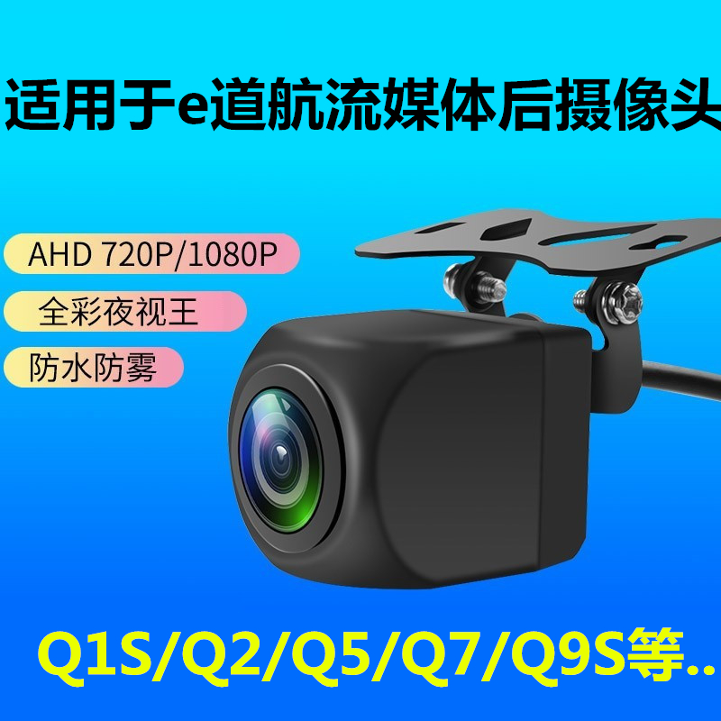 e道航eh503行车记录仪Q1S/Q2S/Q5/Q7S/Q12流媒体E道航Q9S后摄像头