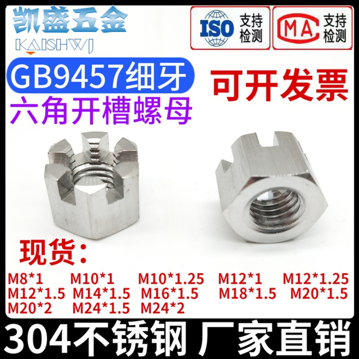 304不锈钢细牙六角开槽螺母GB9457槽型螺帽M8M10M12M14M16M20M24