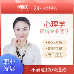心期天职业规划发展在线资深心理咨询师失业焦虑同事关系晋升转行
