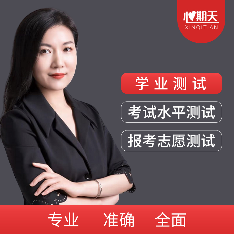 心期天学业教育评估测试考试高水平发挥指数评估报考志愿兴趣度在类目 本地化生活服务, 健康服务, 健康服务, 健康管理, 健康管理综合服务中 - 来自Buy2taobao.com提供专业的淘宝代购服务