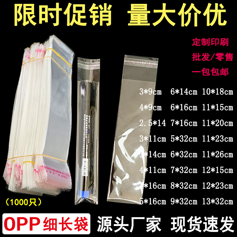 OPP不干胶自粘袋透明细长包装袋5丝自封袋子饰品包装袋1000只包邮