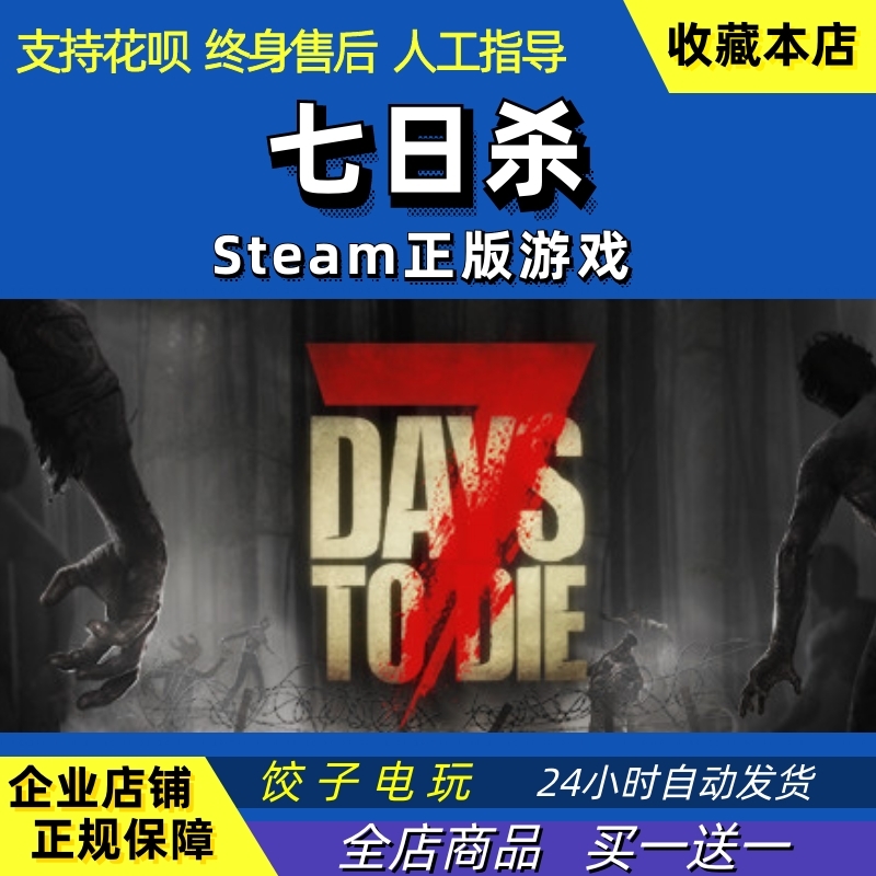 PC中文正版 Steam 七日杀 7 Days to Die 7日杀 生存 全球激活码