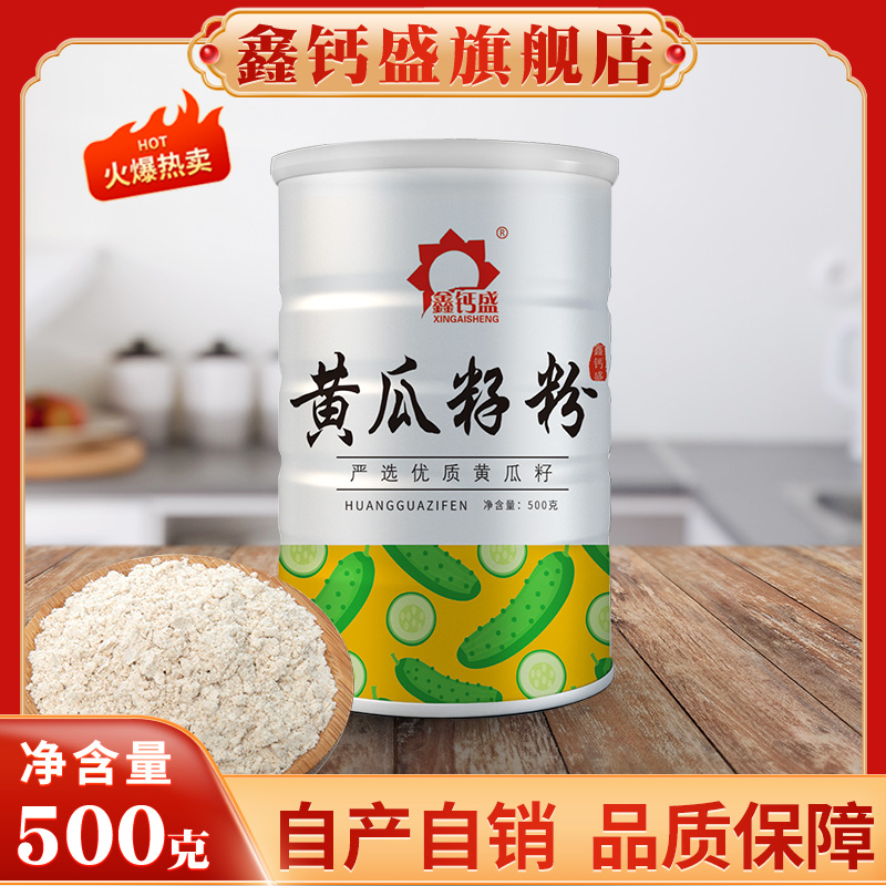 黄瓜籽粉500g鑫钙盛黄瓜子粉原味