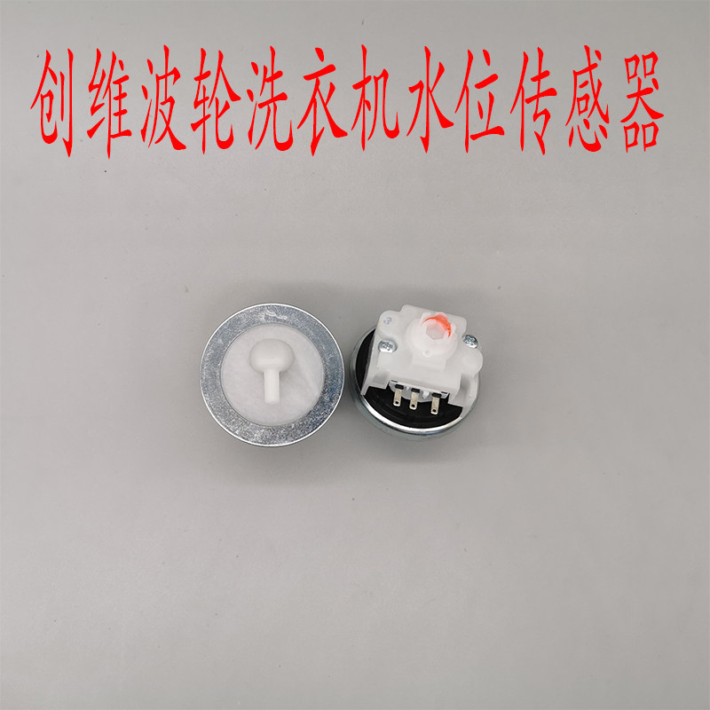 水位创维波轮全自动洗衣机压力开关电子感应器原厂配件洗衣机配件