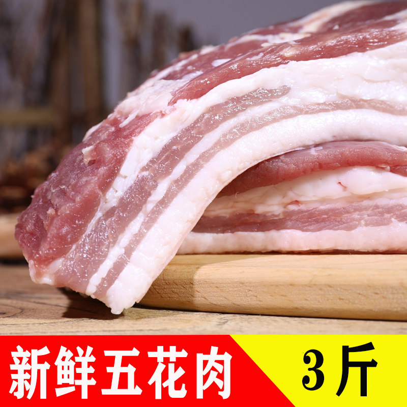 五花肉新鲜生鲜农家土猪肉速冻国产纯粮喂养肥瘦相间现杀3斤包邮