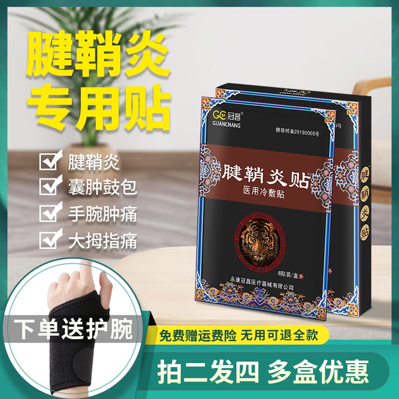腱鞘炎膏药护腕女扭伤手腕腱鞘囊肿贴大拇指舒筋贴膏手指专用膏