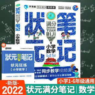 状元满分笔记小学数学基础知识点大全公式定理手册小学生一二三四五六年级老师推荐通用随堂课堂学霸笔记总结归纳小升初总复习资料