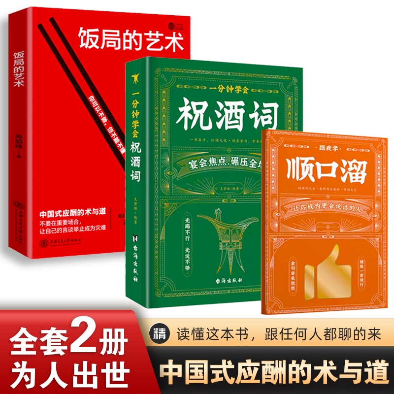 抖音同款】一分钟学会祝酒词+饭局的艺术中国人的沟通之道高情商应酬祝酒词顺口溜书敬酒办事的艺术祝酒词中国式祝酒词顺口溜大全