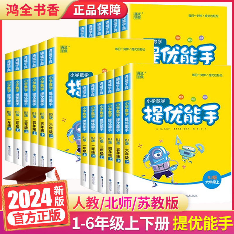 2024小学数学提优能手二三四4一1五5六6年级下册上册人教苏教北师大版同步练习师下上提优小能手2升3计算题应用题能手专项强化训练