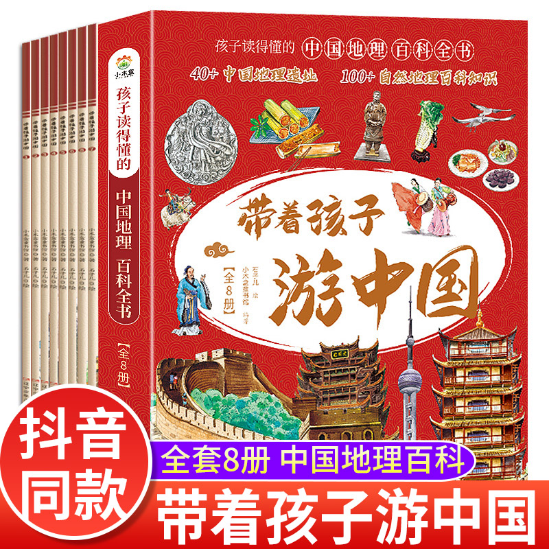 正版保证】带着孩子游中国全8册儿童