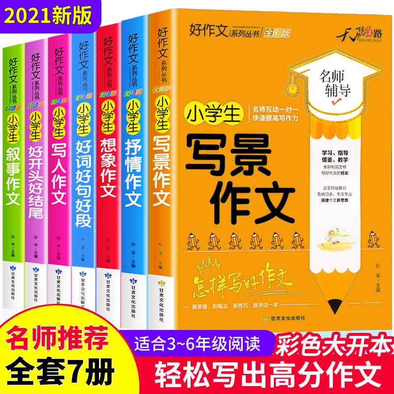 全7册 小学分类作文大全三到四五六