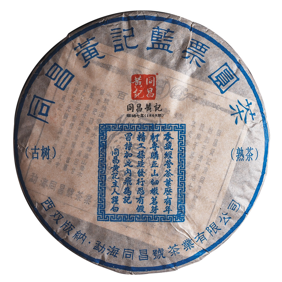 7片 17年同昌黄记蓝票圆茶357g熟茶茶饼茶