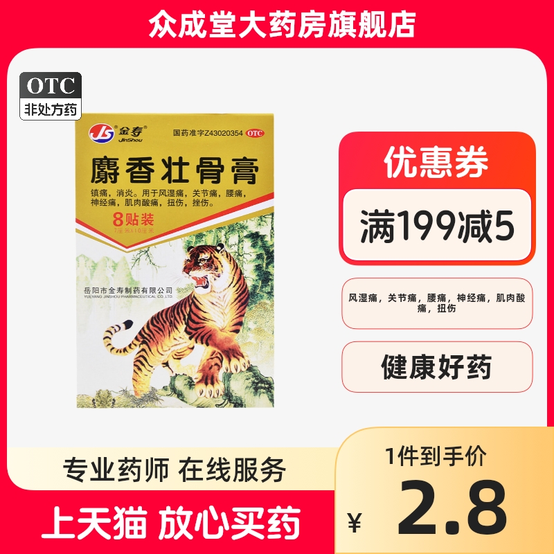 金寿麝香壮骨膏8贴镇痛消炎腿疼风湿痛关节痛腰痛止痛膏神经痛