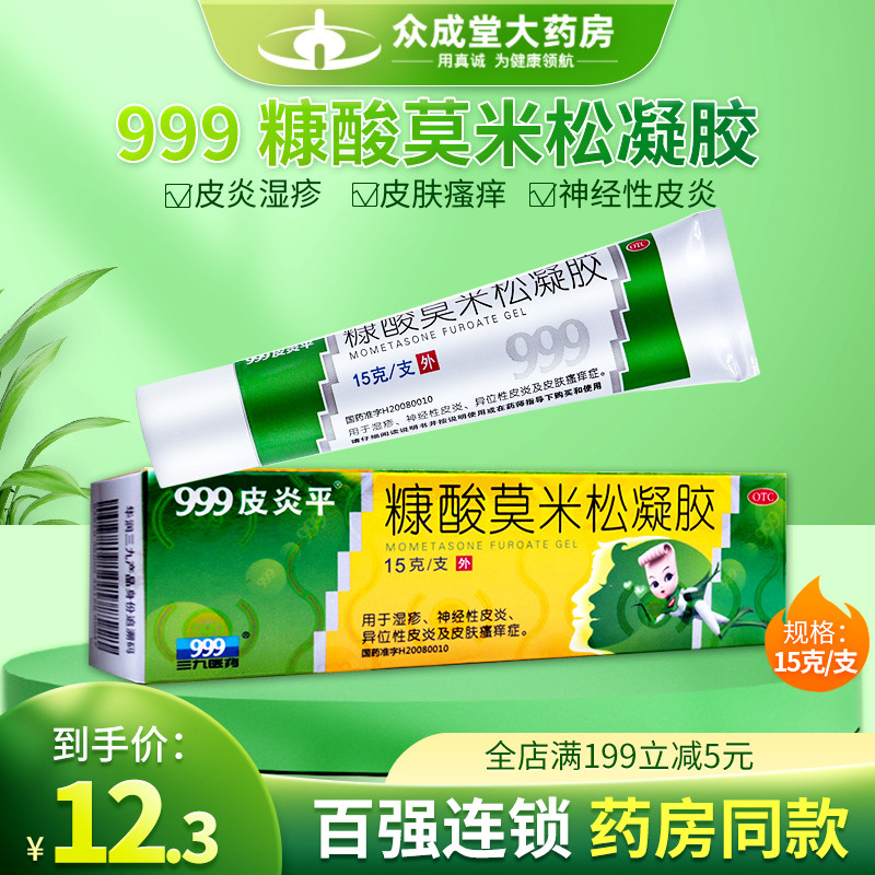999皮炎平15g皮炎糠酸莫米松凝胶 券后18.8元包邮