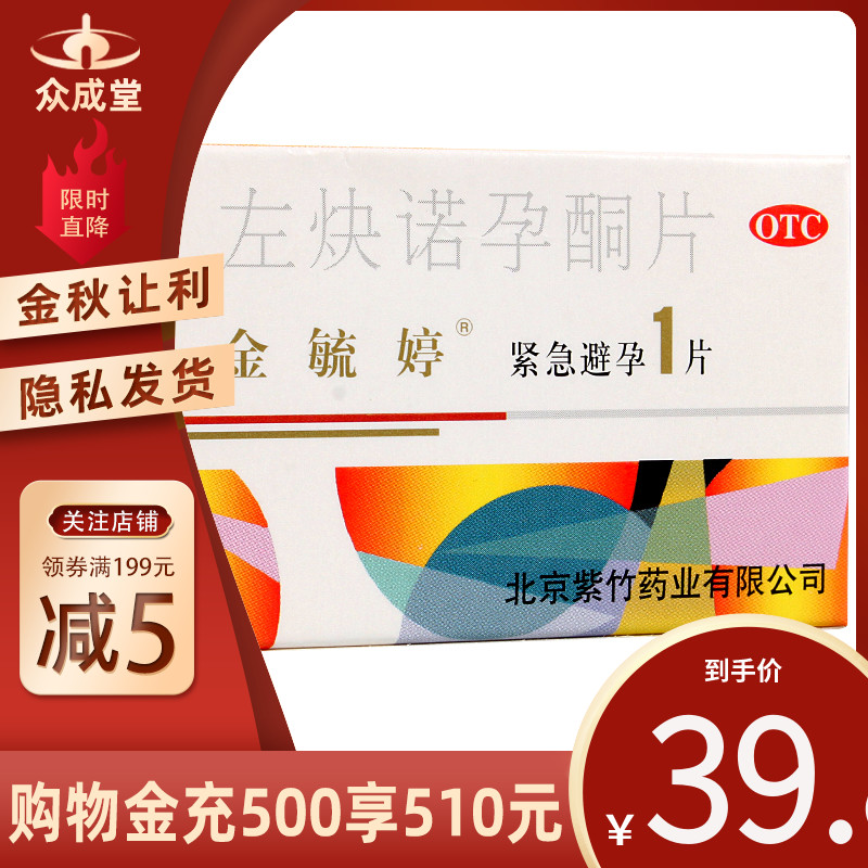 金毓婷左炔诺孕酮片1片 72小时女性事后紧急避孕药