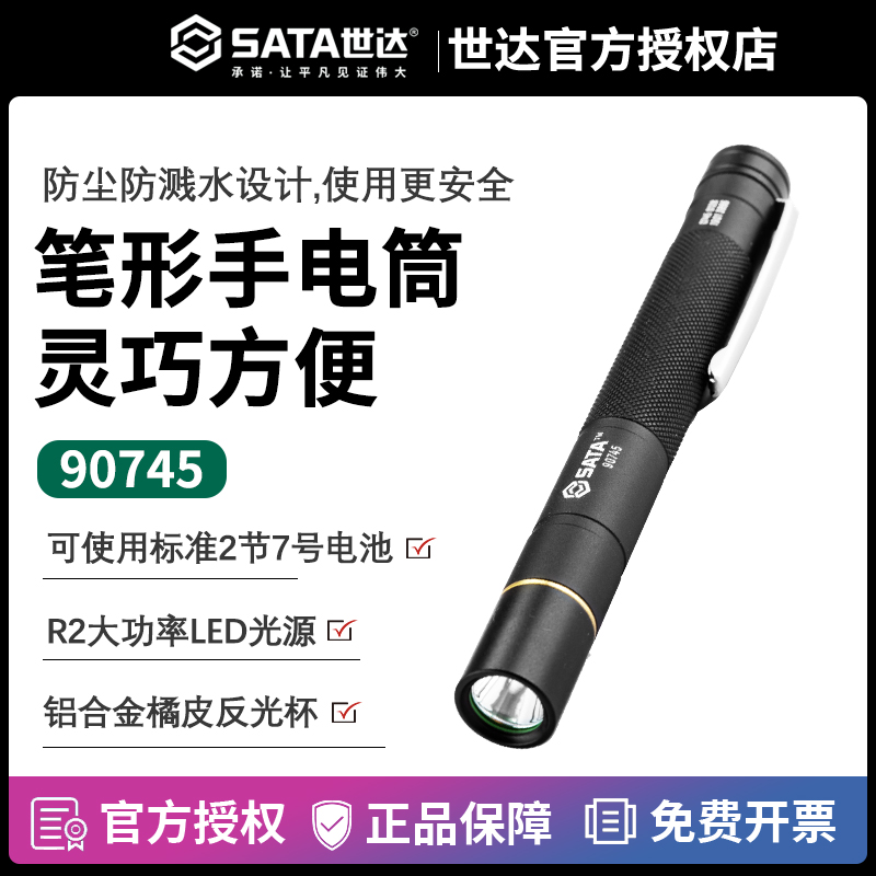 世达五金工具sata笔型电筒LED强光手电筒远射工作灯聚光灯 90745