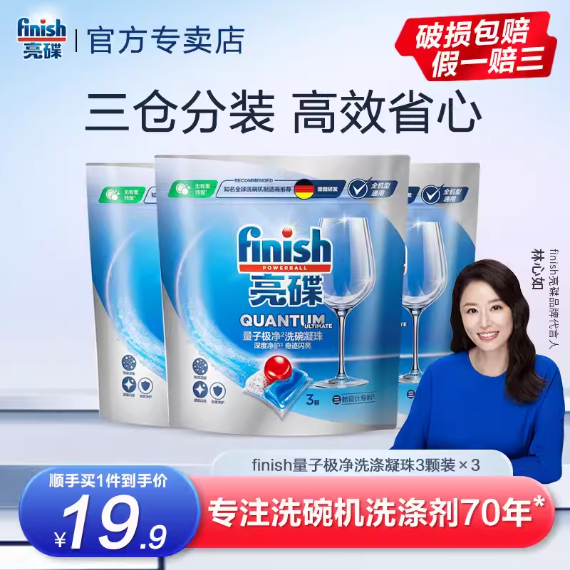 finish亮碟洗碗机专用凝珠9颗