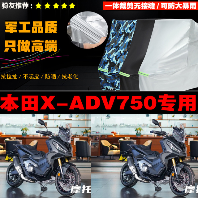 本田XADV750摩托车专用防雨防晒加厚遮阳防尘车衣车罩套
