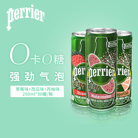 法国Perrier巴黎水气泡矿泉水组合250ml*30罐装草莓西瓜西柚味