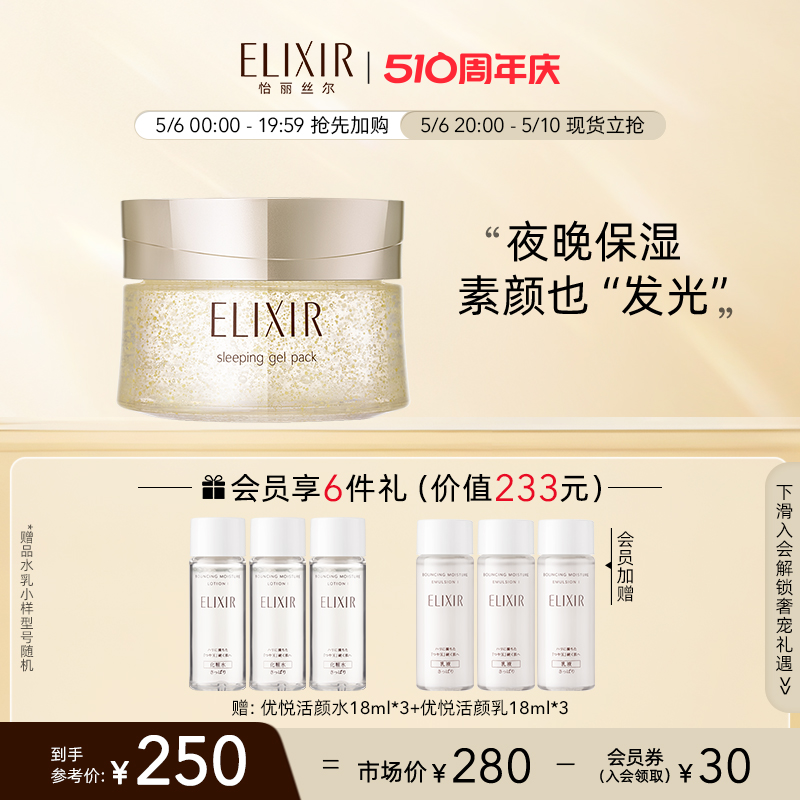 【现货立抢】Elixir怡丽丝尔优悦活颜弹润睡眠面膜夜间免洗正品