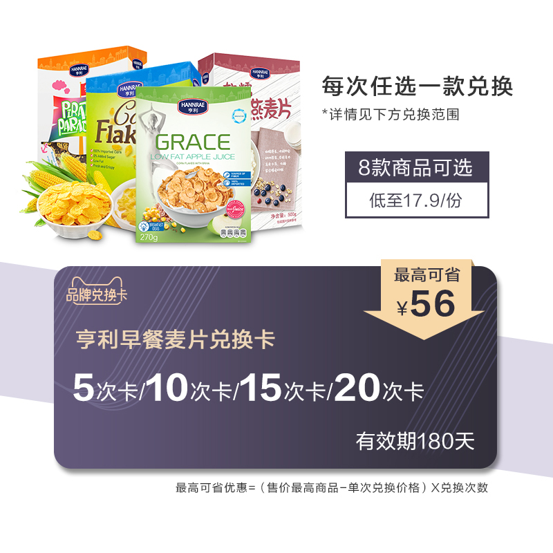 【兑换卡】可多次兑换亨利早餐麦片 有效期:180天在类目 购物提货券/蛋糕面包, 多次品牌兑换卡, 藕粉/麦片/冲饮兑换卡中 - 来自Buy2taobao.com提供专业的淘宝代购服务