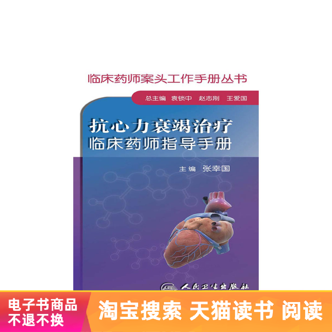 抗心力衰竭治療臨床藥師指導手冊 人民衛生出版社(電子書)在類目 數字閱讀, 出版物電子書, 醫學衛生, 藥學中 - 來自Buy2taobao.com提供專業的淘寶代購服務