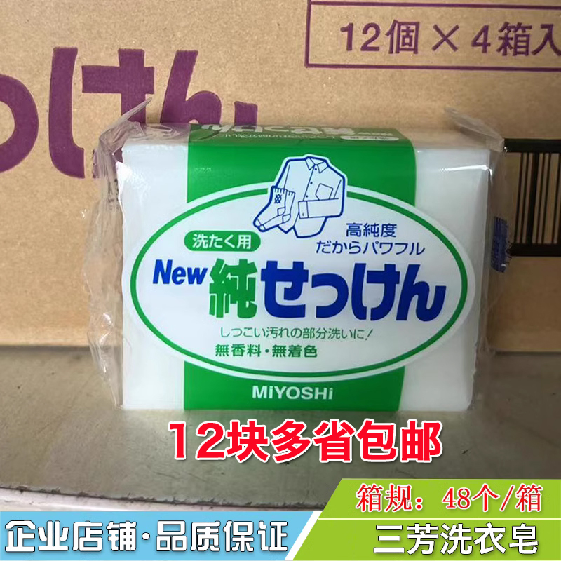 日本三芳MIYOSHI安全重点去污洗衣肥皂日本宝宝可用无荧光剂1块