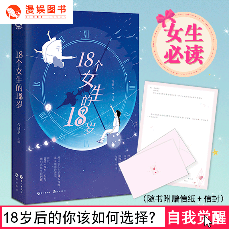 漫娱正版 18个女生的18岁 女孩自我觉醒书籍女性提升自己励志成功心灵鸡汤青春正能量生日礼物书籍送女生 励志成长|ruв категории книги/журнал/газета, самореализации/личжи, личжи - от Buy2taobao.com для оказания профессиональной услуги покупки агента Taobao